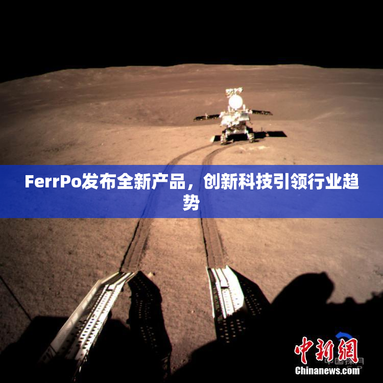 FerrPo发布全新产品，创新科技引领行业趋势
