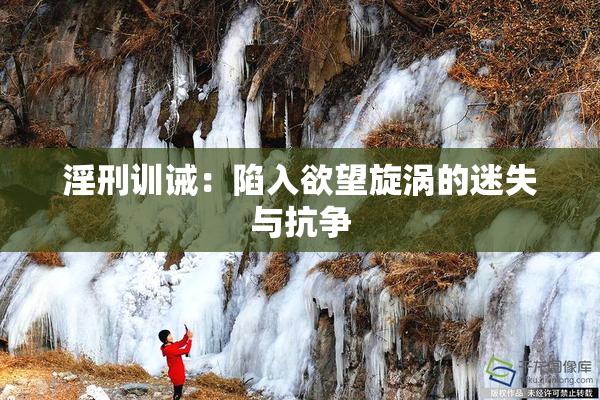 淫刑训诫：陷入欲望旋涡的迷失与抗争