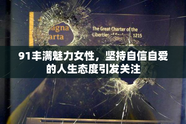 91丰满魅力女性，坚持自信自爱的人生态度引发关注