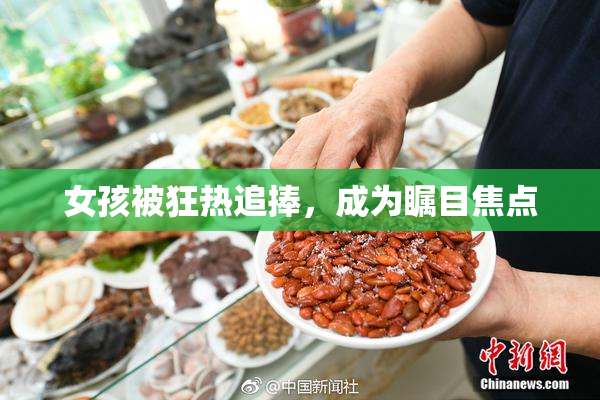 女孩被狂热追捧，成为瞩目焦点