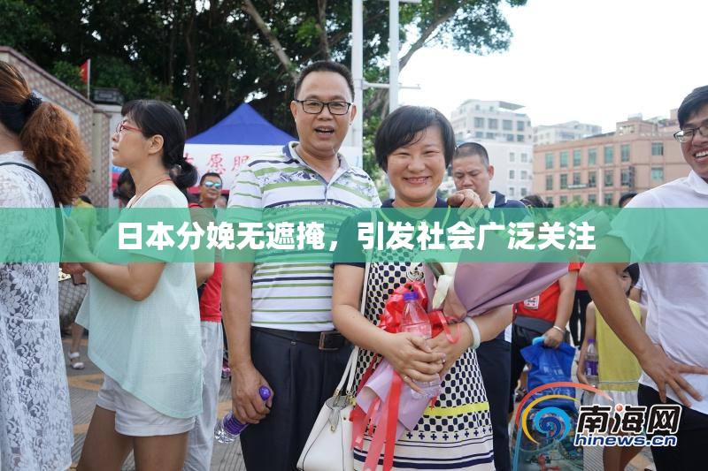 日本分娩无遮掩，引发社会广泛关注