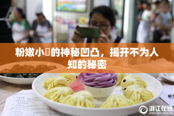 粉嫩小泬的神秘凹凸，揭开不为人知的秘密