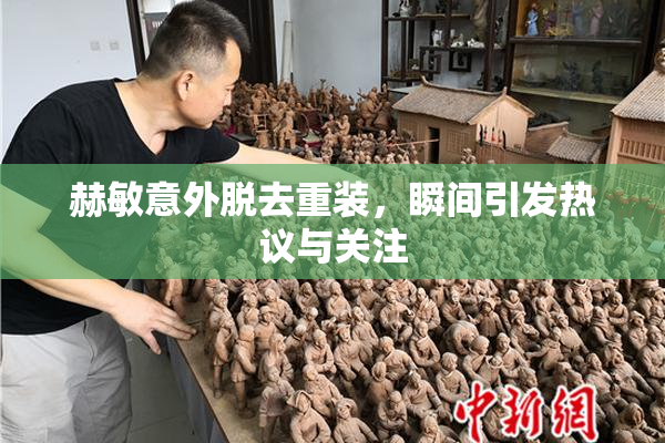 赫敏意外脱去重装，瞬间引发热议与关注