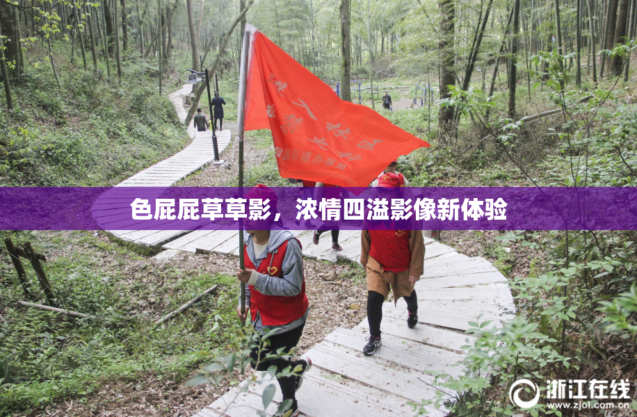 色屁屁草草影，浓情四溢影像新体验