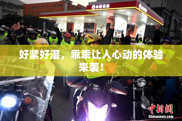 好紧好湿，乖乖让人心动的体验来袭！