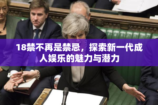 18禁不再是禁忌，探索新一代成人娱乐的魅力与潜力