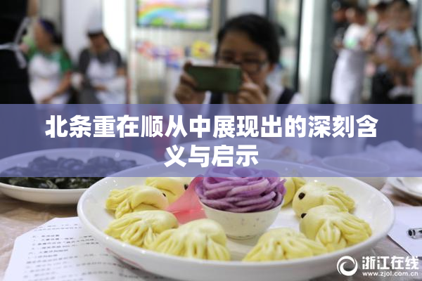 北条重在顺从中展现出的深刻含义与启示