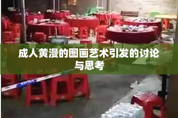 成人黄漫的图画艺术引发的讨论与思考