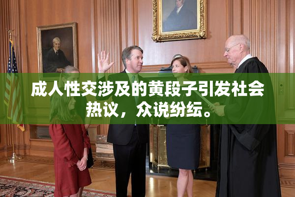 成人性交涉及的黄段子引发社会热议，众说纷纭。