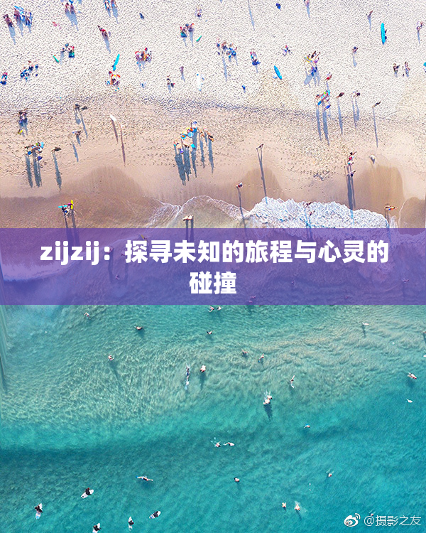 zijzij：探寻未知的旅程与心灵的碰撞