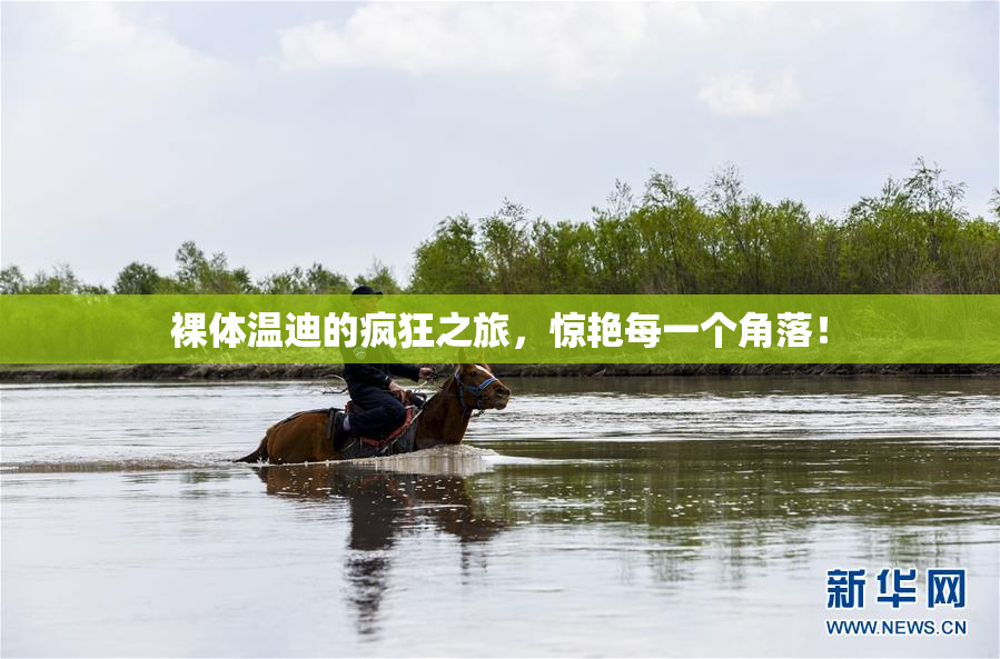 裸体温迪的疯狂之旅，惊艳每一个角落！