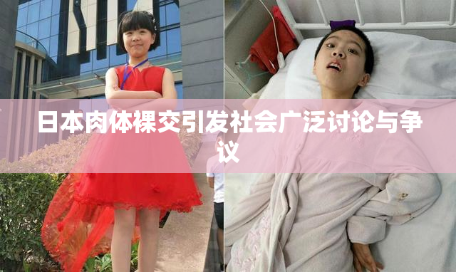 日本肉体裸交引发社会广泛讨论与争议
