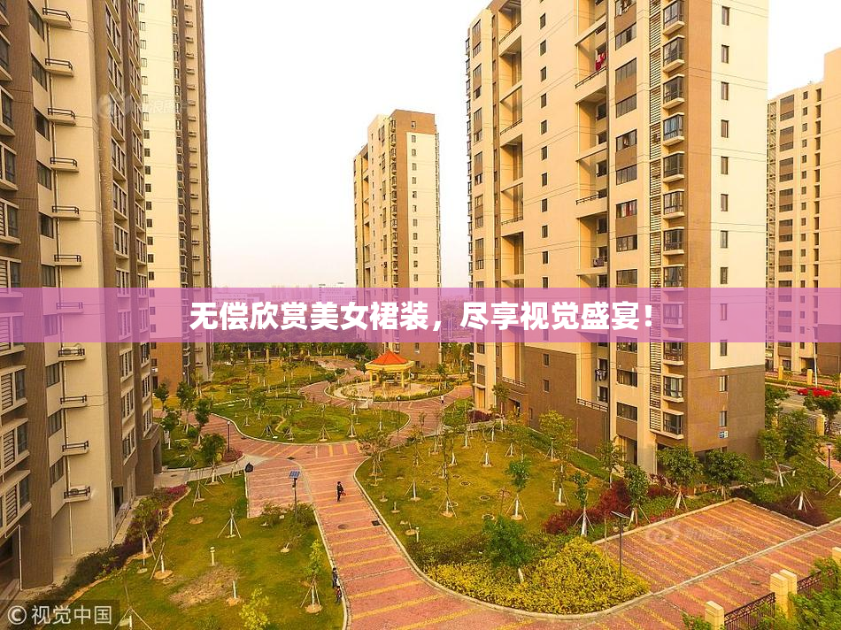 无偿欣赏美女裙装，尽享视觉盛宴！