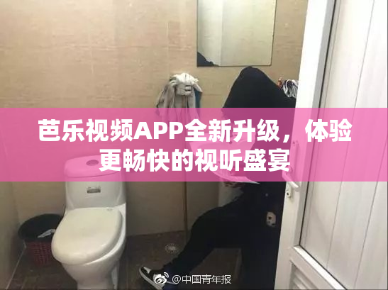 芭乐视频APP全新升级，体验更畅快的视听盛宴