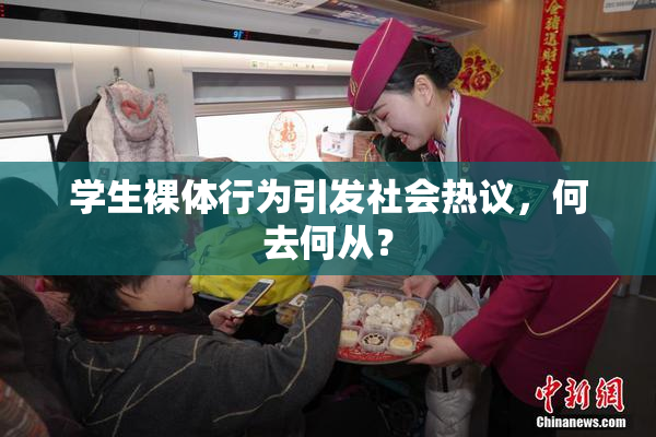 学生裸体行为引发社会热议，何去何从？