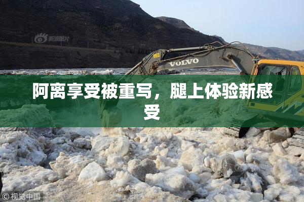 阿离享受被重写，腿上体验新感受