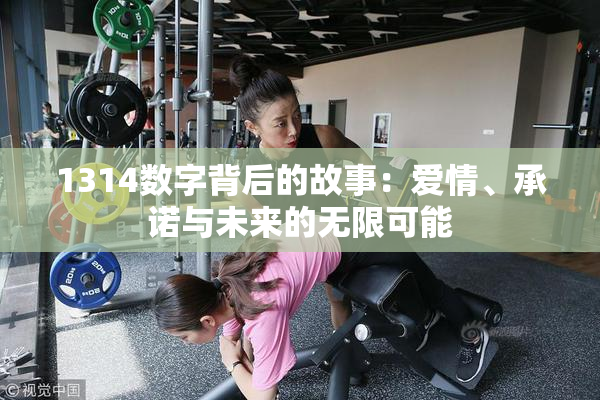 1314数字背后的故事：爱情、承诺与未来的无限可能