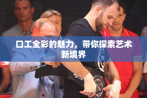 口工全彩的魅力，带你探索艺术新境界