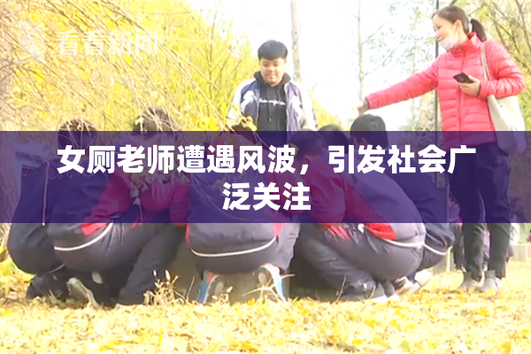 女厕老师遭遇风波，引发社会广泛关注