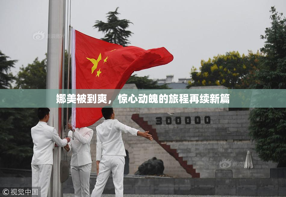 娜美被到爽，惊心动魄的旅程再续新篇
