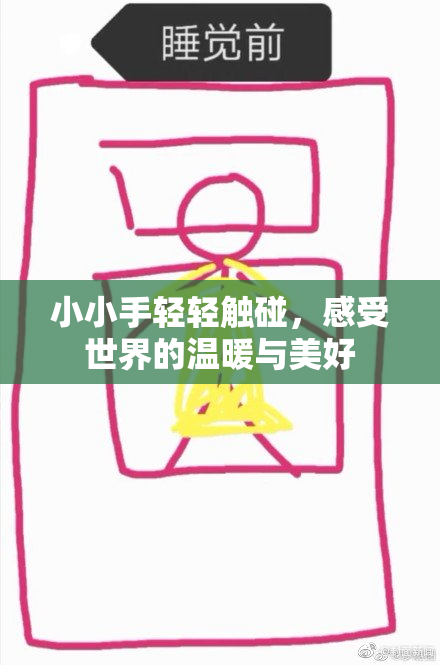 小小手轻轻触碰，感受世界的温暖与美好