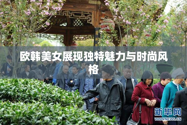 欧韩美女展现独特魅力与时尚风格