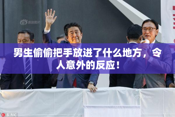 男生偷偷把手放进了什么地方，令人意外的反应！