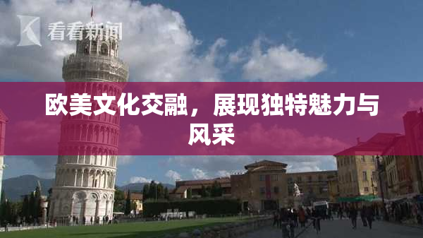 欧美文化交融，展现独特魅力与风采