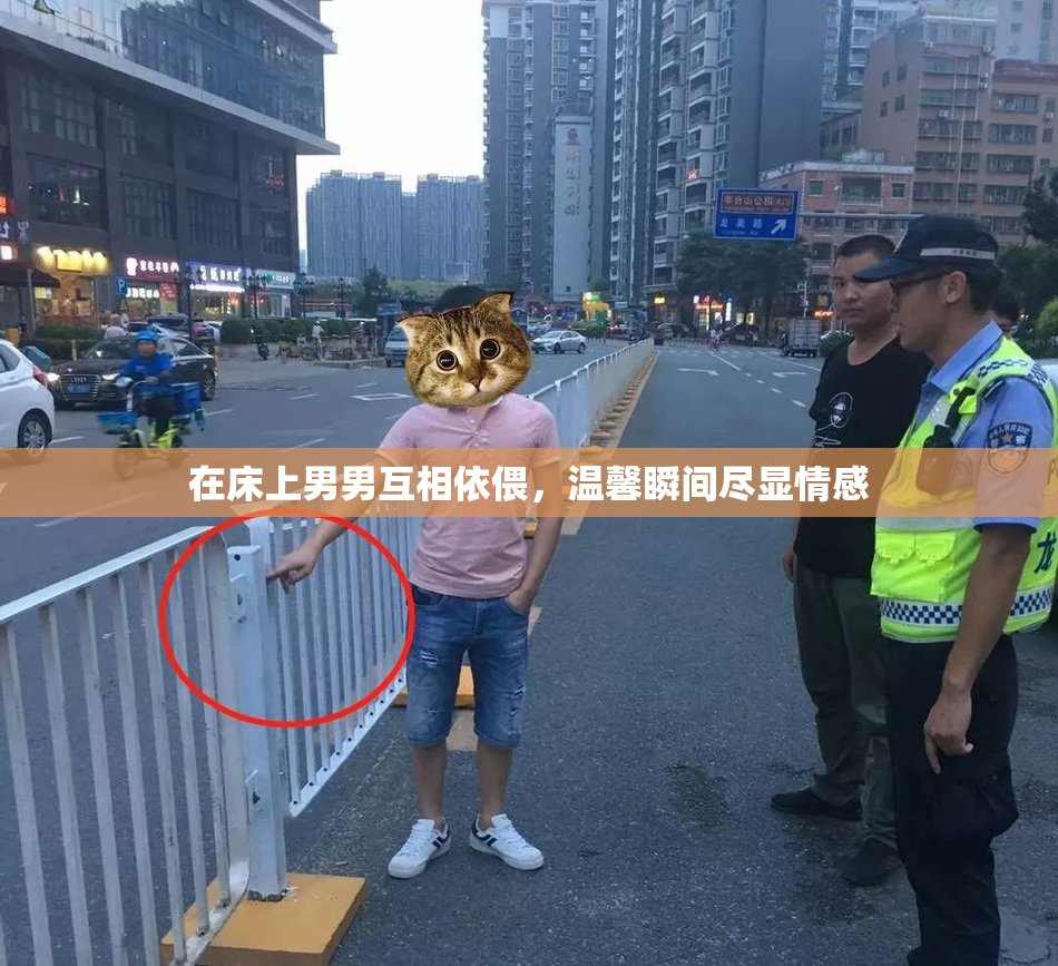 在床上男男互相依偎，温馨瞬间尽显情感