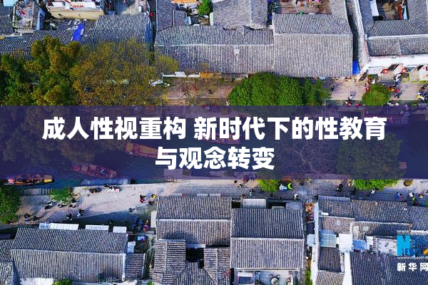 成人性视重构 新时代下的性教育与观念转变