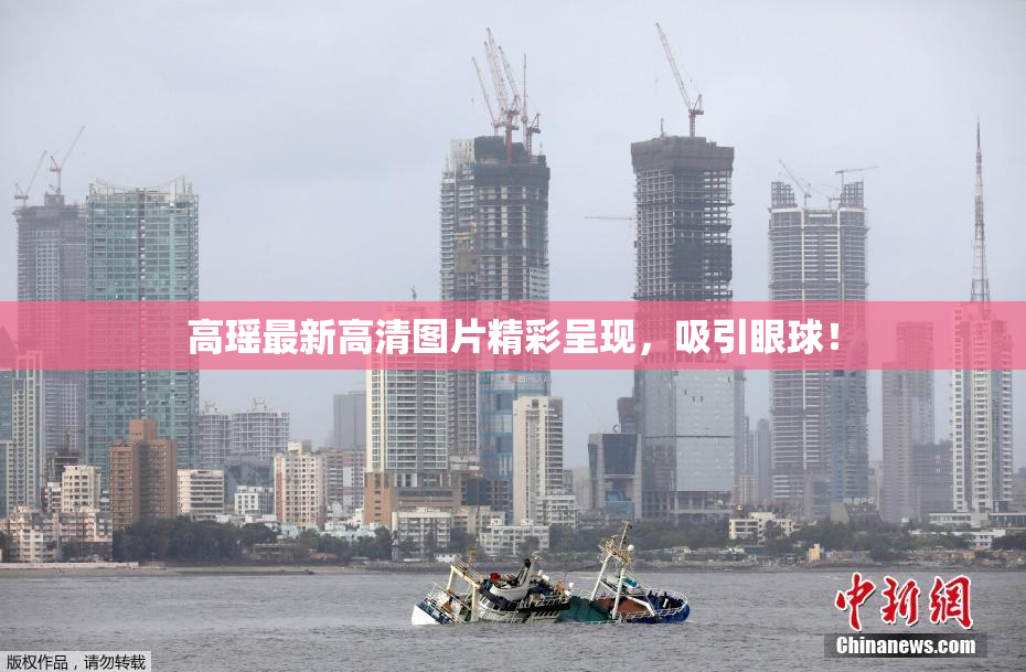 高瑶最新高清图片精彩呈现，吸引眼球！