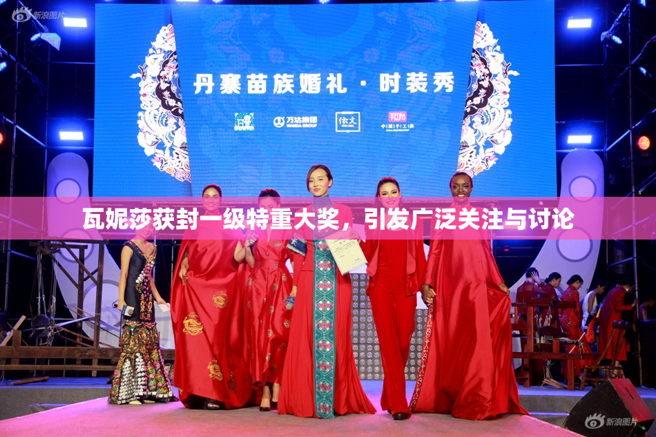 瓦妮莎获封一级特重大奖，引发广泛关注与讨论