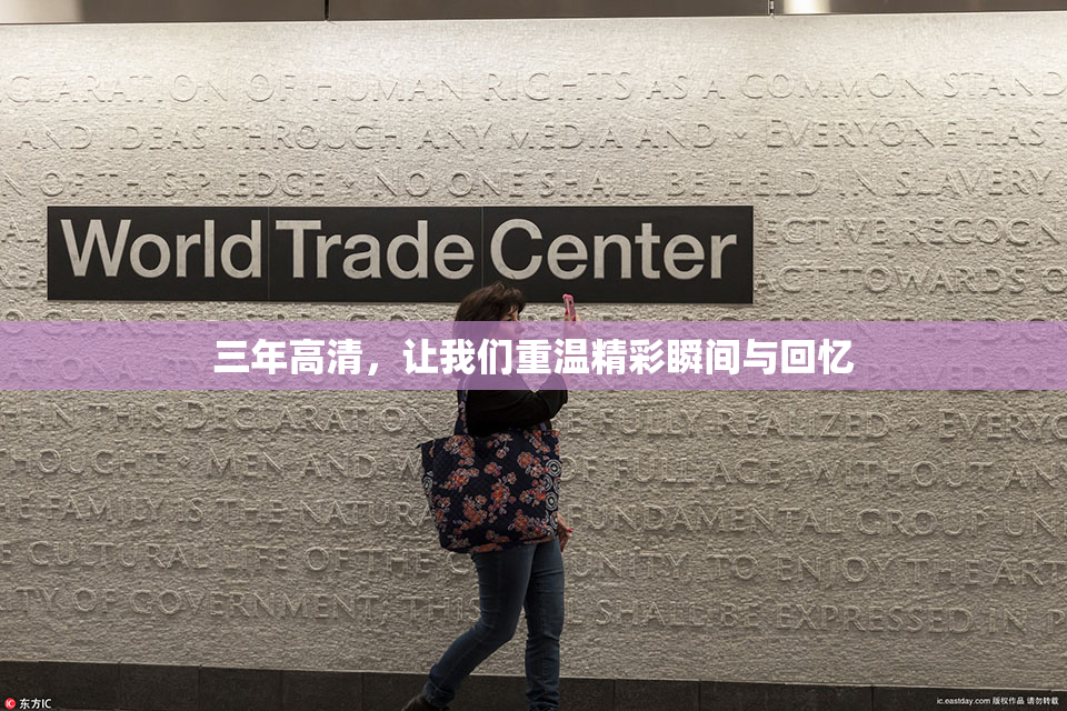 三年高清，让我们重温精彩瞬间与回忆
