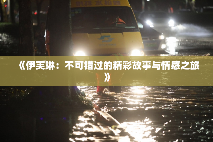 《伊芙琳：不可错过的精彩故事与情感之旅》