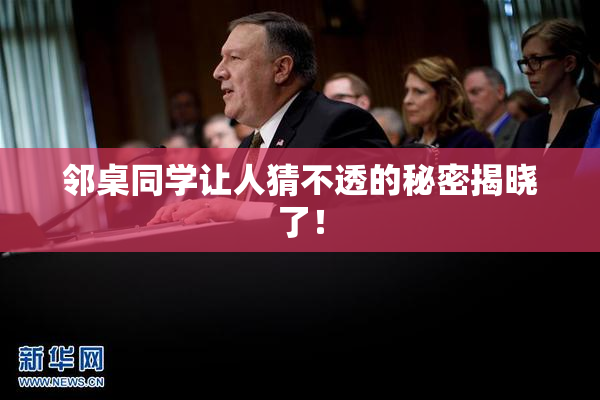 邻桌同学让人猜不透的秘密揭晓了！