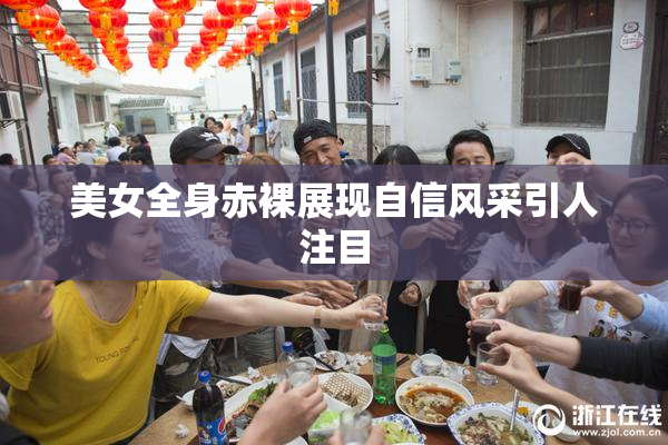 美女全身赤裸展现自信风采引人注目