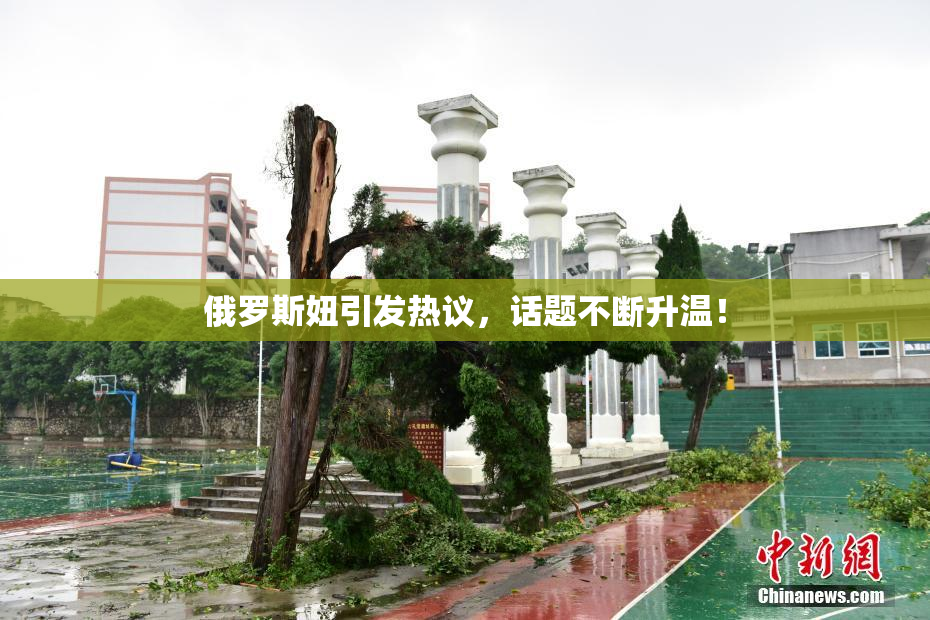 俄罗斯妞引发热议，话题不断升温！