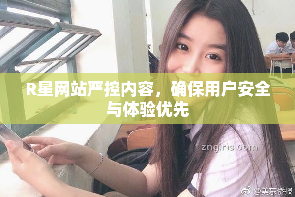R星网站严控内容，确保用户安全与体验优先
