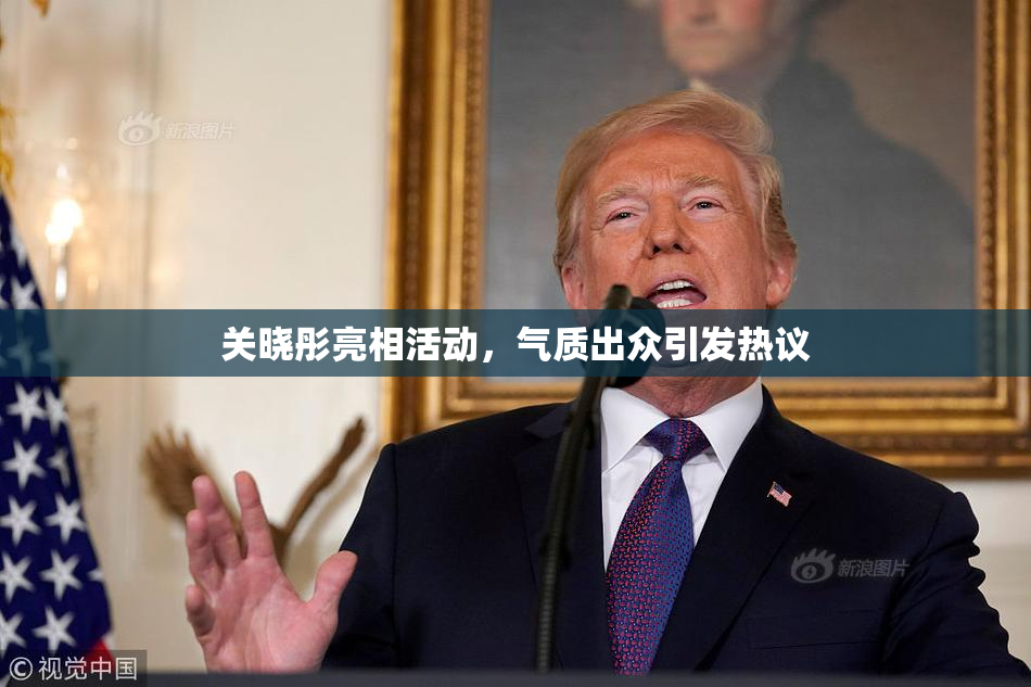 关晓彤亮相活动，气质出众引发热议