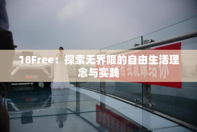 18Free：探索无界限的自由生活理念与实践