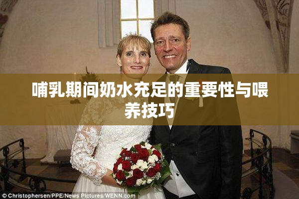 哺乳期间奶水充足的重要性与喂养技巧