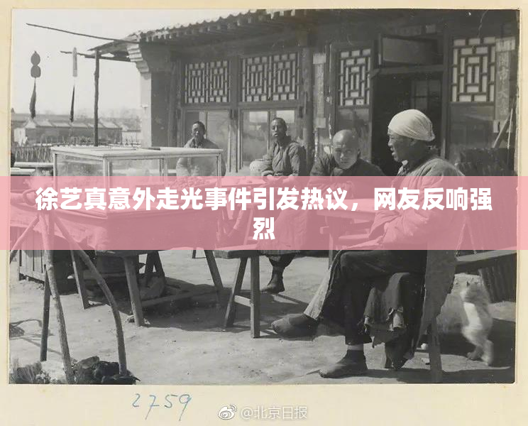 徐艺真意外走光事件引发热议，网友反响强烈