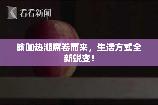 瑜伽热潮席卷而来，生活方式全新蜕变！