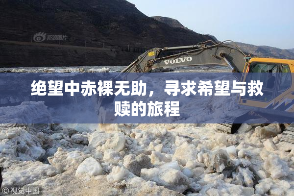 绝望中赤裸无助，寻求希望与救赎的旅程
