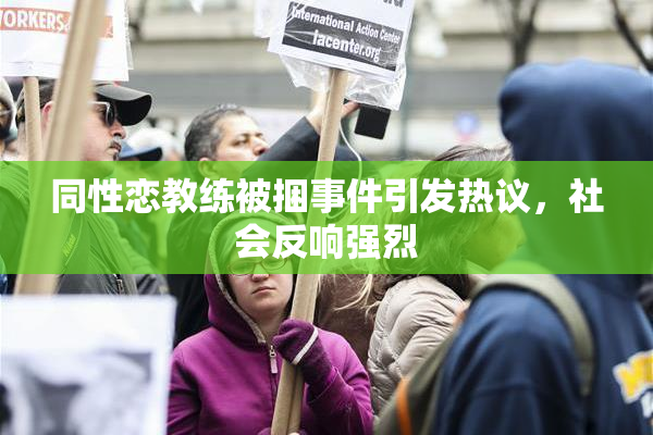 同性恋教练被捆事件引发热议，社会反响强烈