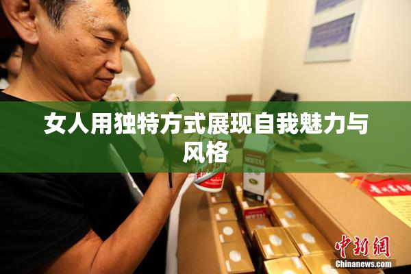 女人用独特方式展现自我魅力与风格