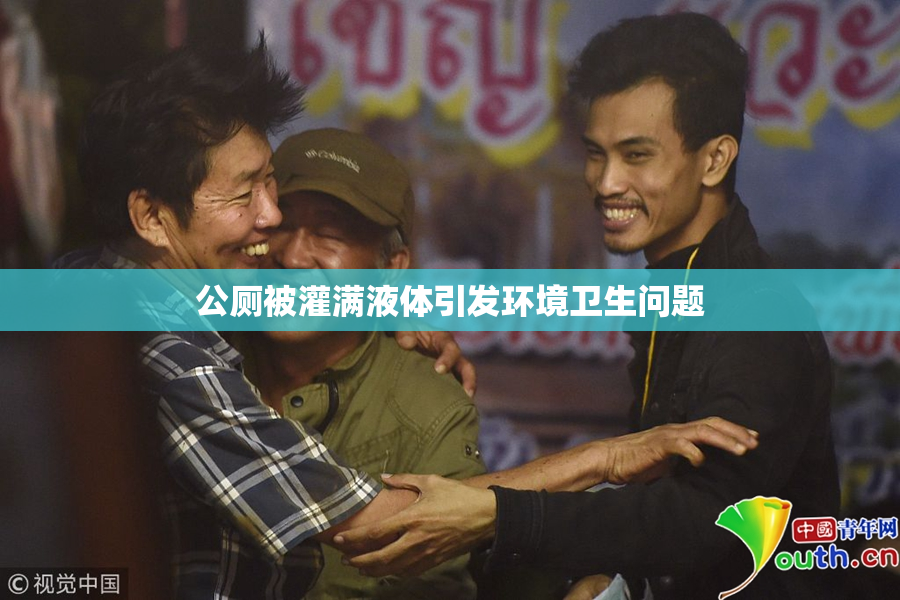 公厕被灌满液体引发环境卫生问题