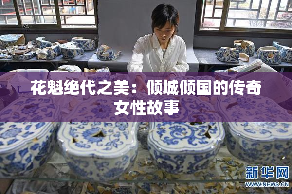 花魁绝代之美：倾城倾国的传奇女性故事
