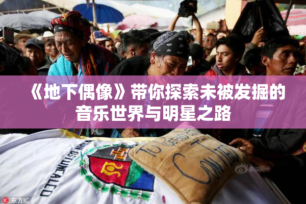 《地下偶像》带你探索未被发掘的音乐世界与明星之路