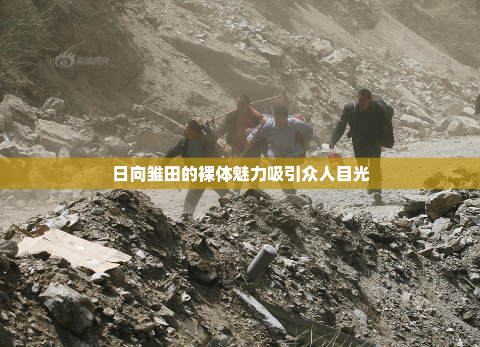 日向雏田的裸体魅力吸引众人目光